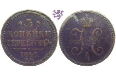 3 kopecks, 1840. Nicholas II